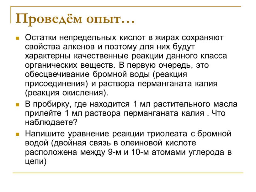 Проведём опыт… Остатки непредельных кислот в жирах сохраняют свойства алкенов и поэтому для них будут характерны качественные реакции данного класса органических веществ