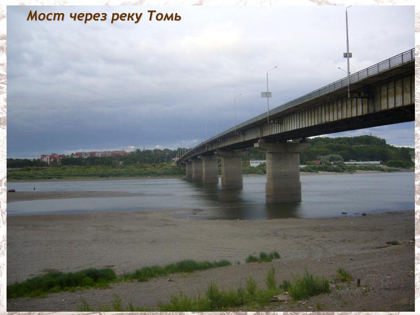 Мост через реку Томь