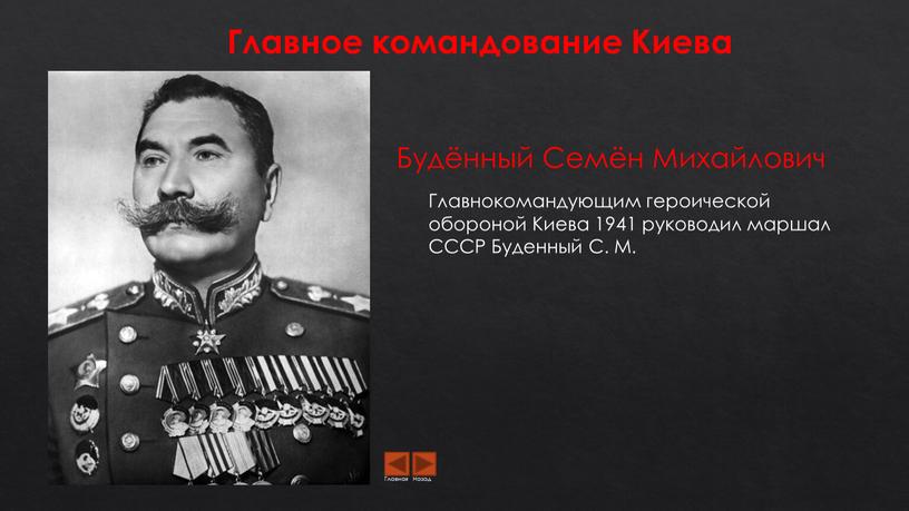 Главное командование Киева Главнокомандующим героической обороной