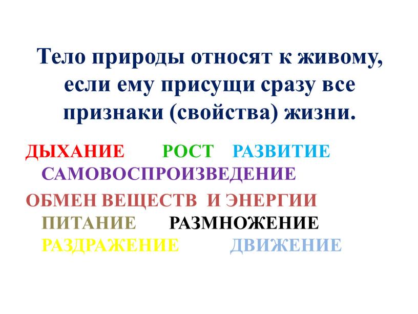 Тело природы относят к живому, если ему присущи сразу все признаки (свойства) жизни