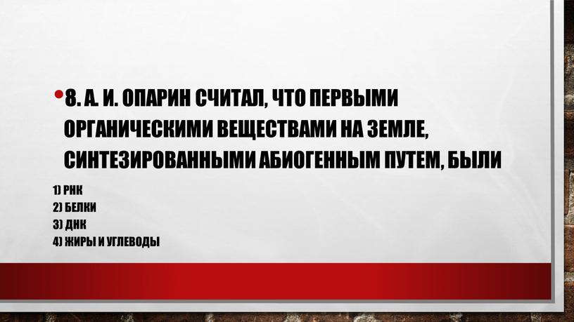 А. И. Опарин считал, что первыми органическими веществами на