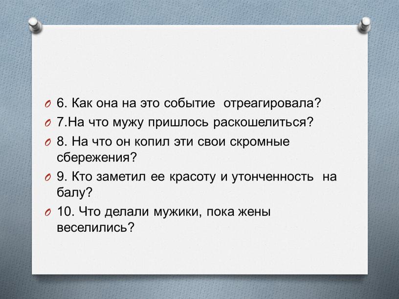 Как она на это событие отреагировала? 7