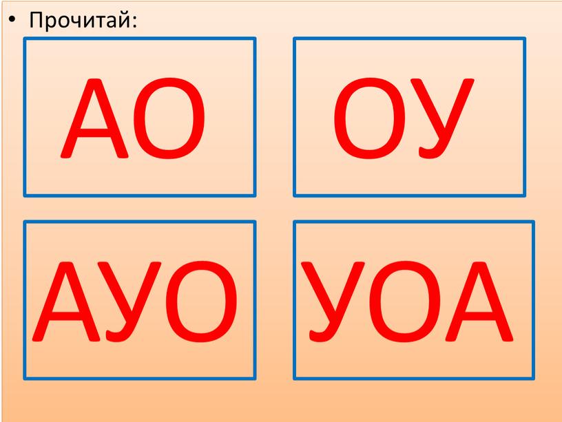 Прочитай: АУО УОА АО ОУ