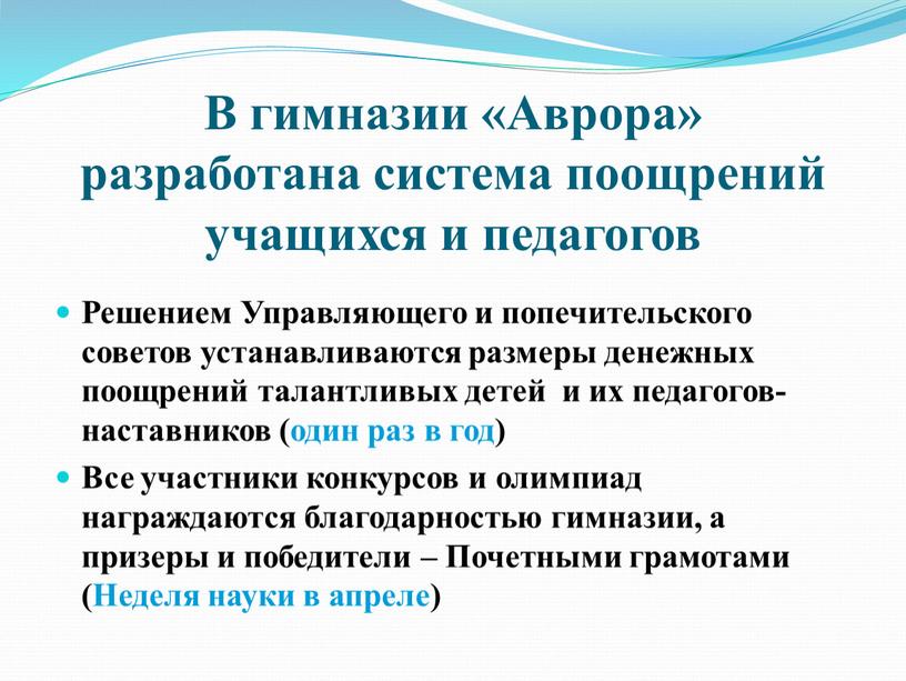 В гимназии «Аврора» разработана система поощрений учащихся и педагогов