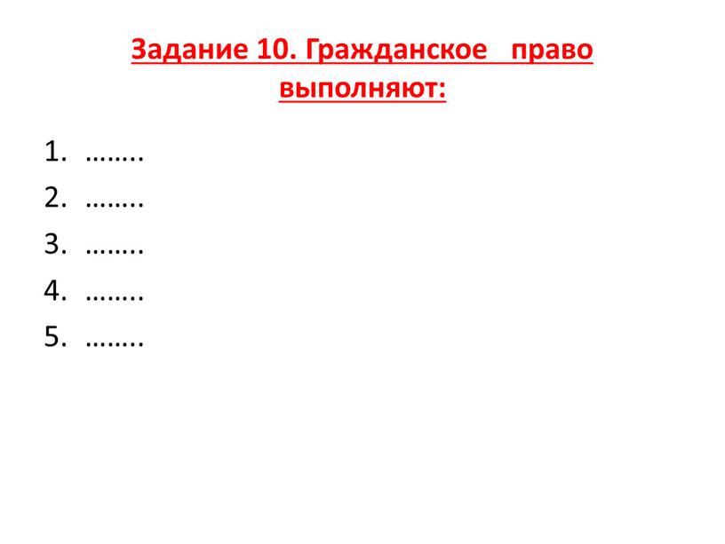 Задание 10. Гражданское право выполняют: ……