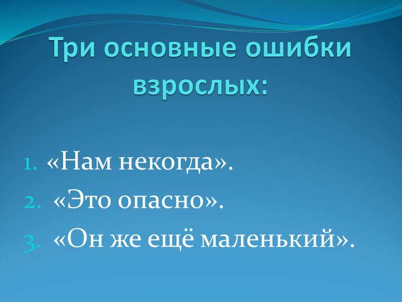 Три основные ошибки взрослых: «Нам некогда»