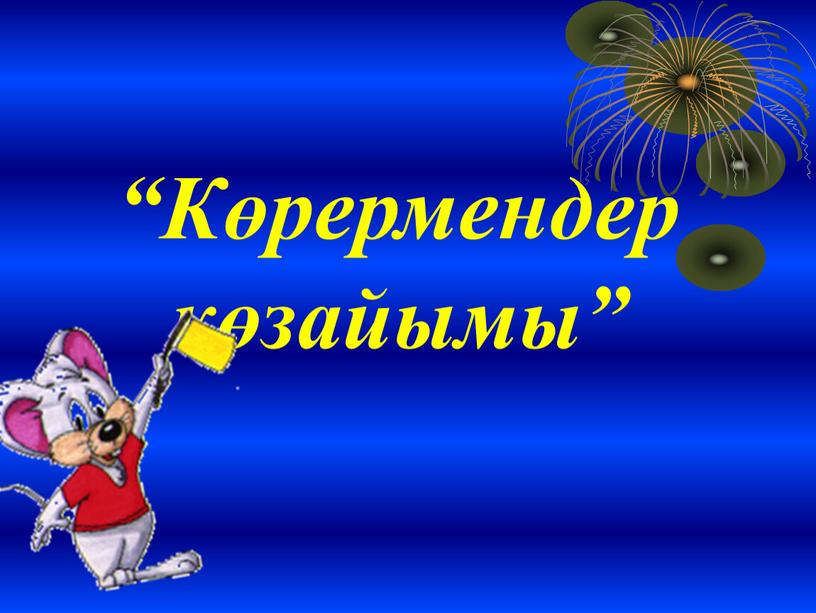 “Көрермендер көзайымы”