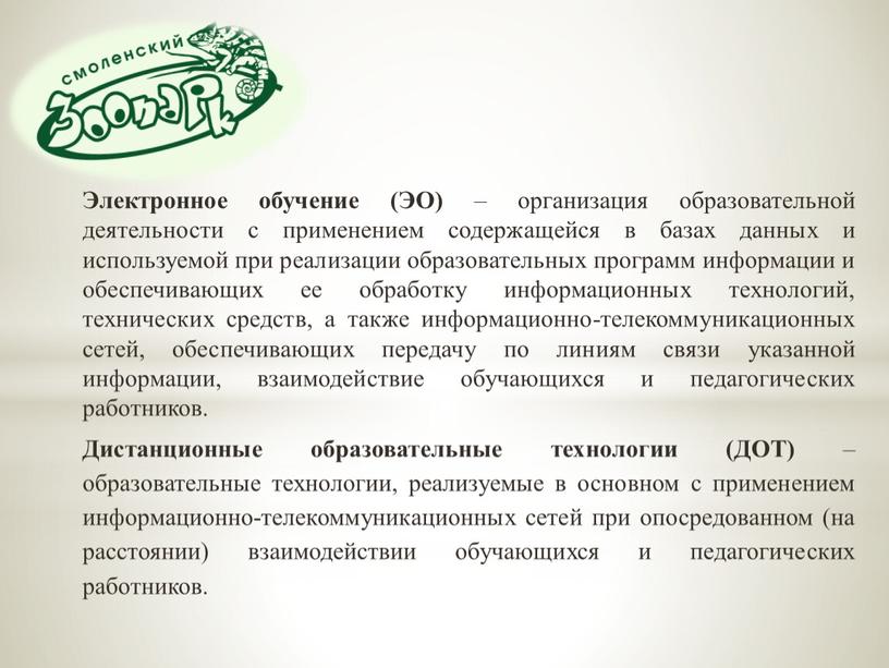 Электронное обучение (ЭО) – организация образовательной деятельности с применением содержащейся в базах данных и используемой при реализации образовательных программ информации и обеспечивающих ее обработку информационных…