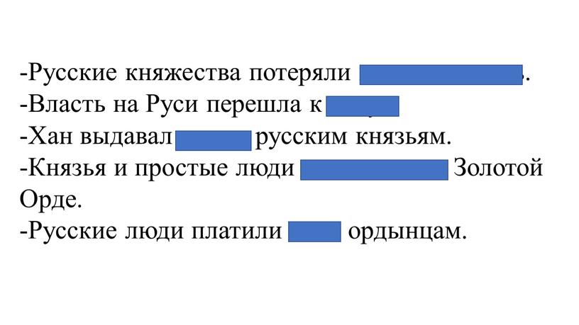 Русские княжества потеряли независимость