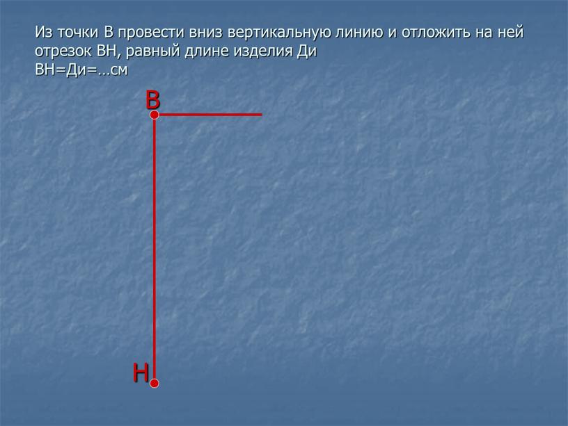 Из точки В провести вниз вертикальную линию и отложить на ней отрезок