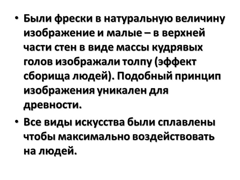 Были фрески в натуральную величину изображение и малые – в верхней части стен в виде массы кудрявых голов изображали толпу (эффект сборища людей)