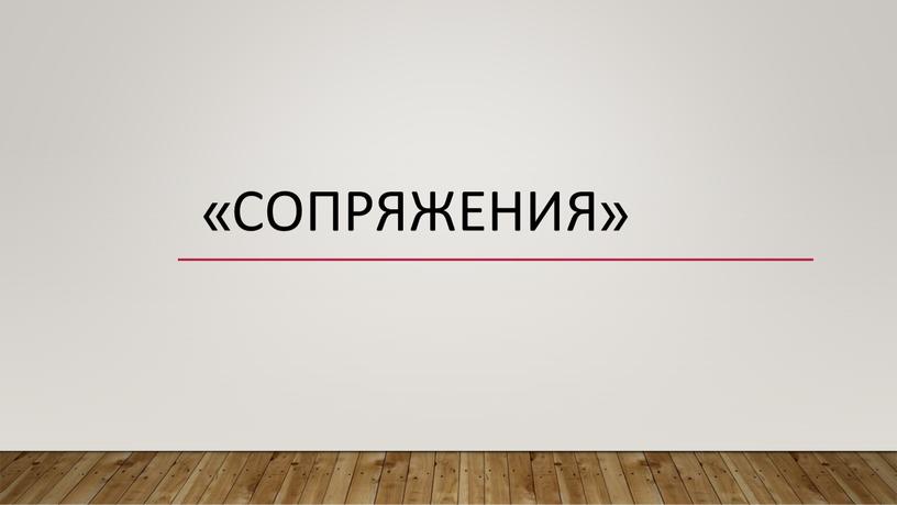 «Сопряжения»