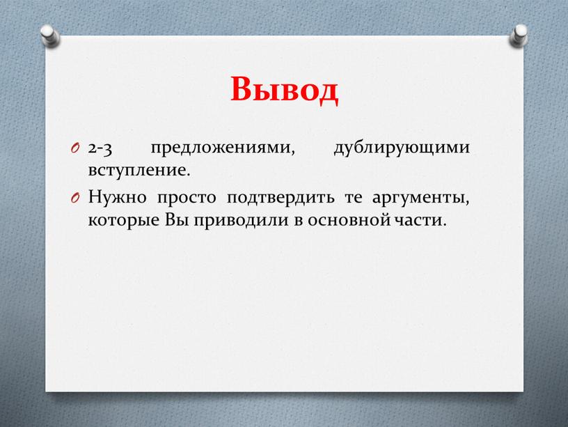 Вывод 2-3 предложениями, дублирующими вступление