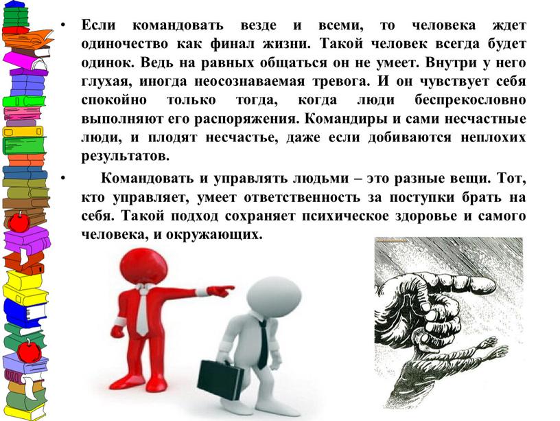 Если командовать везде и всеми, то человека ждет одиночество как финал жизни