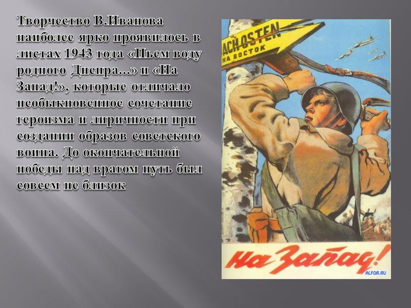 Творчество В.Иванова наиболее ярко проявилось в листах 1943 года «Пьем воду родного