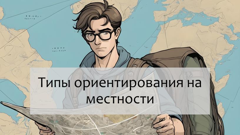 Типы ориентирования на местности