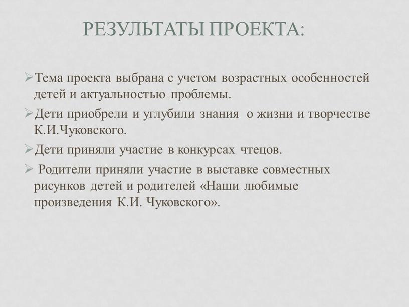 Результаты проекта: Тема проекта выбрана с учетом возрастных особенностей детей и актуальностью проблемы