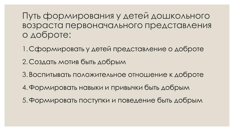 Путь формирования у детей дошкольного возраста первоначального представления о доброте: