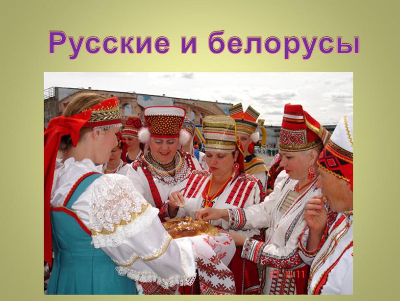 Русские и белорусы