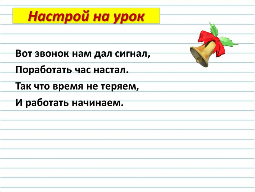 Настрой на урок Вот звонок нам дал сигнал,