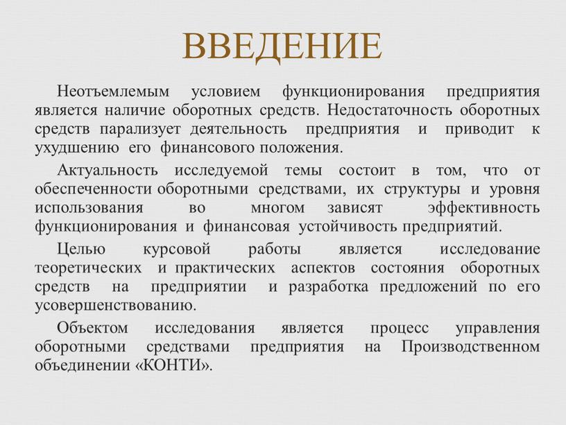 Неотъемлемым условием функционирования предприятия является наличие оборотных средств