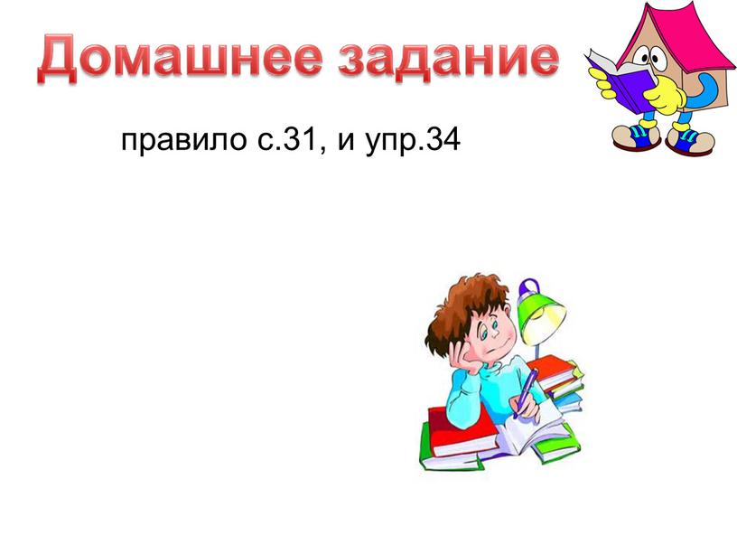 правило с.31, и упр.34