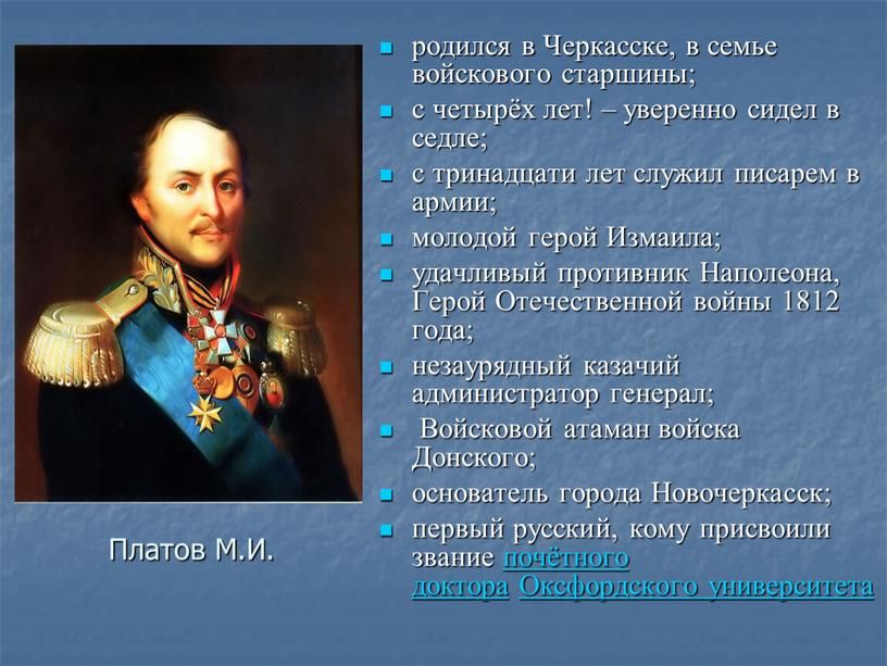 Черкасске, в семье войскового старшины; с четырёх лет! – уверенно сидел в седле; с тринадцати лет служил писарем в армии; молодой герой