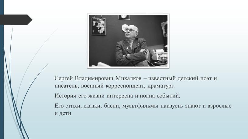 Сергей Владимирович Михалков – известный детский поэт и писатель, военный корреспондент, драматург