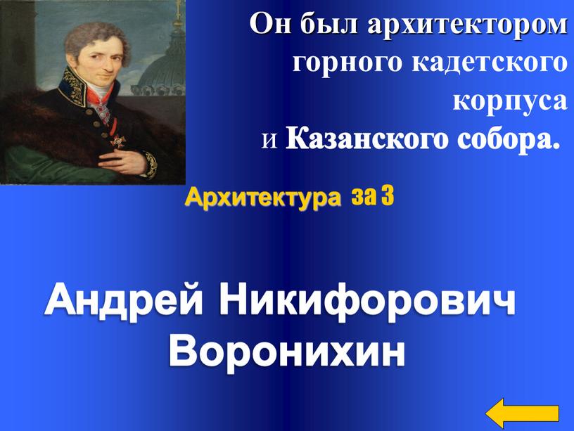 Он был архитектором горного кадетского корпуса и