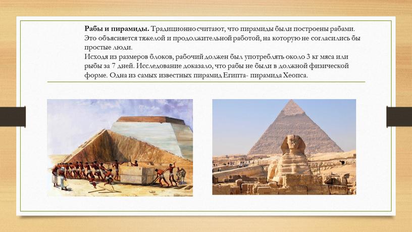 Рабы и пирамиды. Традиционно считают, что пирамиды были построены рабами