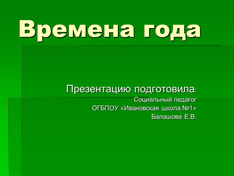 Времена года Презентацию подготовила: