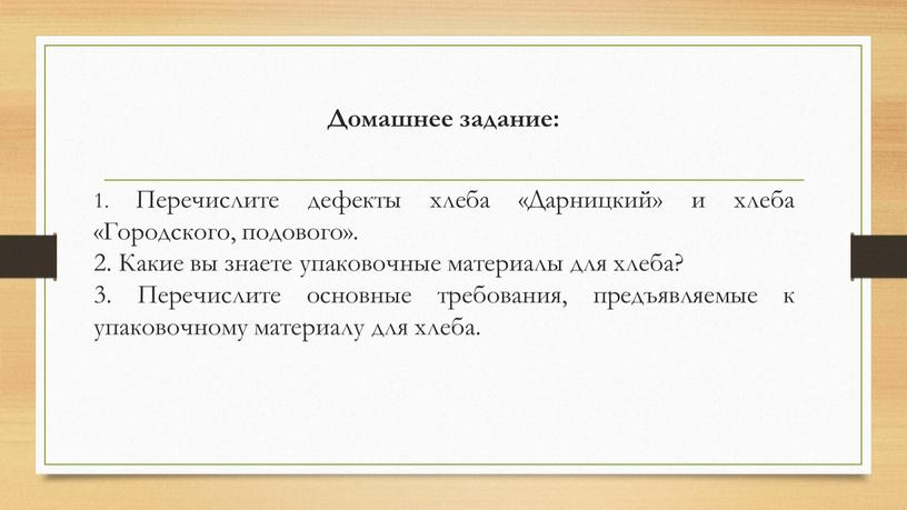 Домашнее задание: 1. Перечислите дефекты хлеба «Дарницкий» и хлеба «Городского, подового»