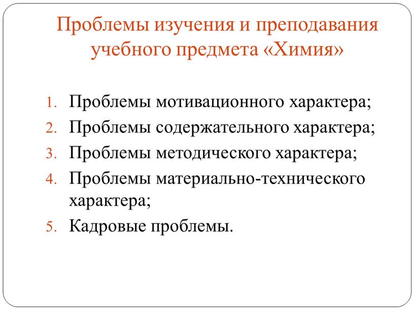 Проблемы изучения и преподавания учебного предмета «Химия»