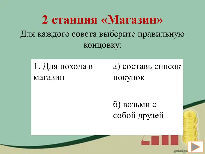 Магазин» Для каждого совета выберите правильную концовку: 1