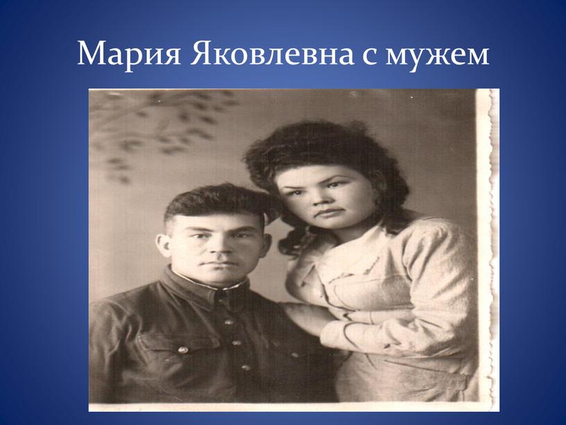 Мария Яковлевна с мужем