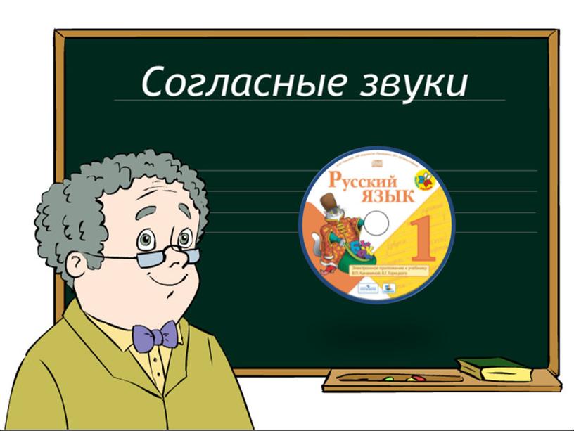 Презентация к уроку русского языка по теме "Согласные  звуки и буквы." - 1 класс