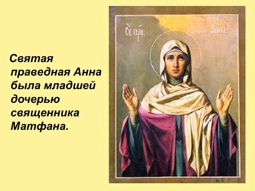 Святая праведная Анна была младшей дочерью священника