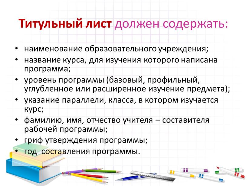 Титульный лист должен содержать: наименование образовательного учреждения; название курса, для изучения которого написана программа; уровень программы (базовый, профильный, углубленное или расширенное изучение предмета); указание параллели,…