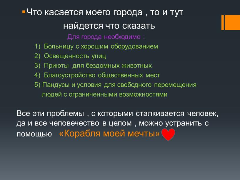 Что касается моего города , то и тут найдется что сказать