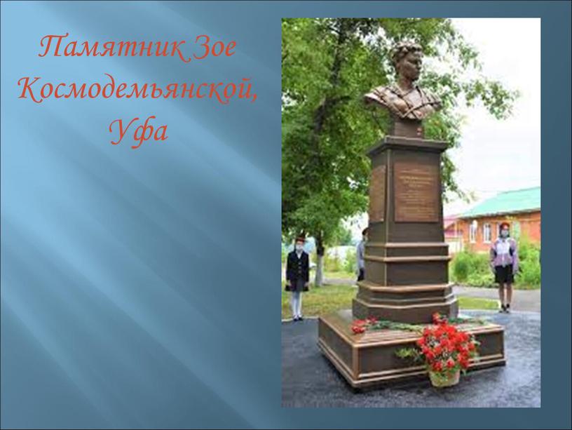 Памятник Зое Космодемьянской,
