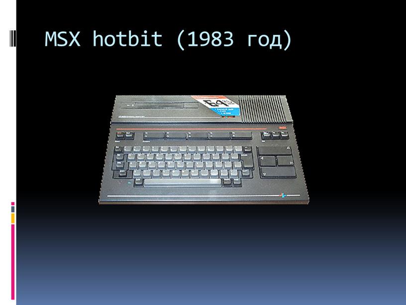 MSX hotbit (1983 год)