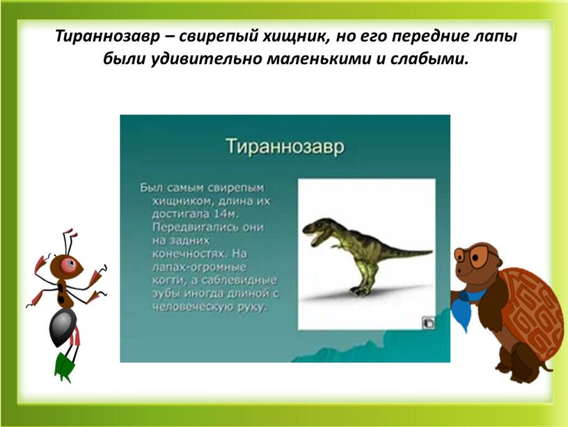 Тираннозавр – свирепый хищник, но его передние лапы были удивительно маленькими и слабыми