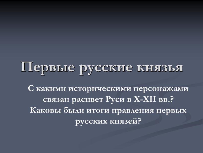 Первые русские князья С какими историческими персонажами связан расцвет