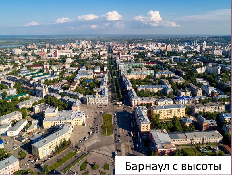 Барнаул с высоты