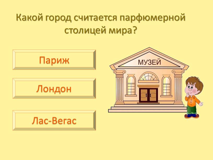 Какой город считается парфюмерной столицей мира?