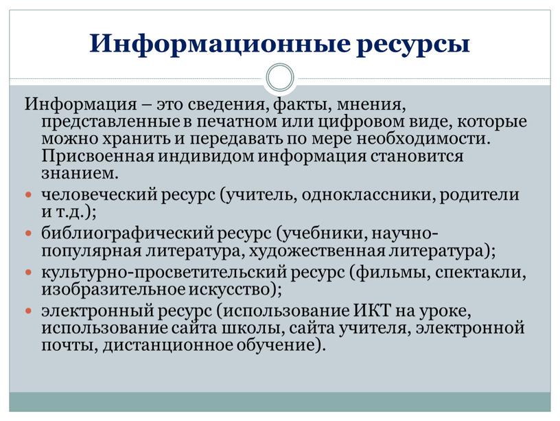 Информационные ресурсы Информация – это сведения, факты, мнения, представленные в печатном или цифровом виде, которые можно хранить и передавать по мере необходимости