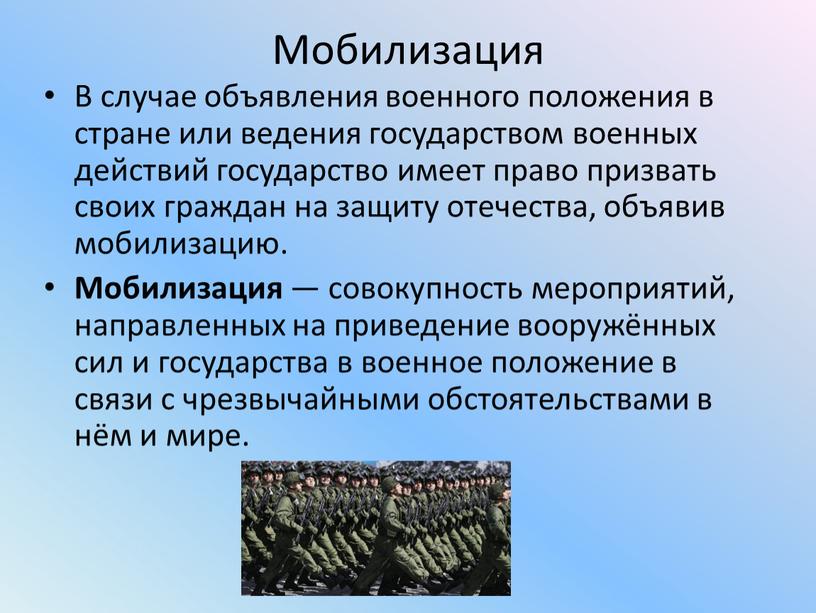 Мобилизация В случае объявления военного положения в стране или ведения государством военных действий государство имеет право призвать своих граждан на защиту отечества, объявив мобилизацию