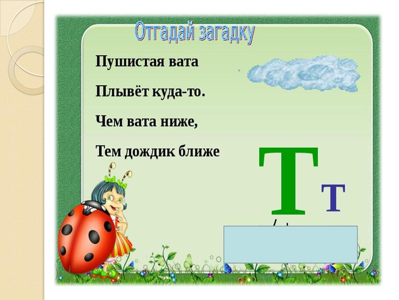 Презентация на тему: "Знакомство с алфавитом. Звук и буква Т".