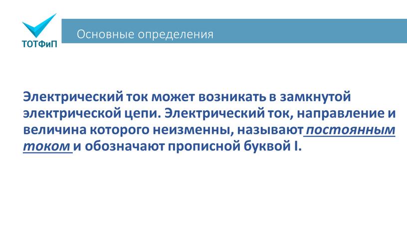 Основные определения Электрический ток может возникать в замкнутой электрической цепи