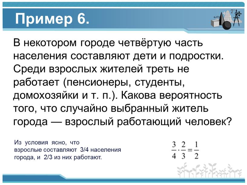 Пример 6. В некотором городе четвёртую часть населения составляют дети и подростки